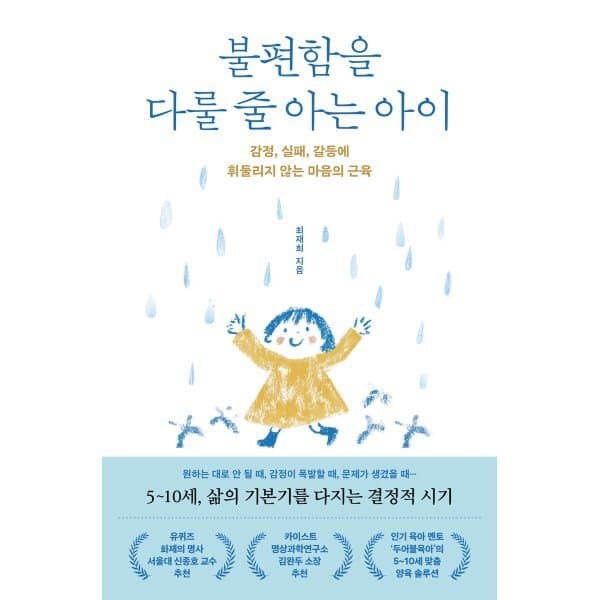 예스24도서 불편함을 다룰 줄 아는 아이 - 최저가 18,000원