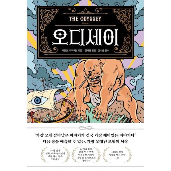 인터넷교보문고 오디세이 - 최저가 15,120원