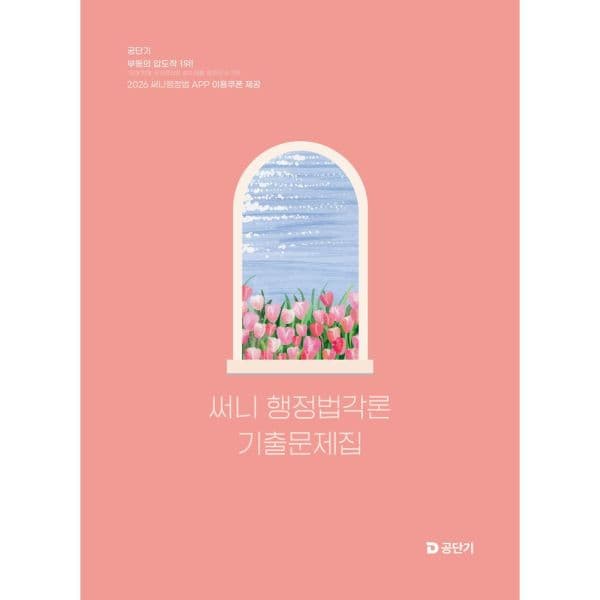 인터넷교보문고 2026 공단기 써니 행정법각론 기출문제집