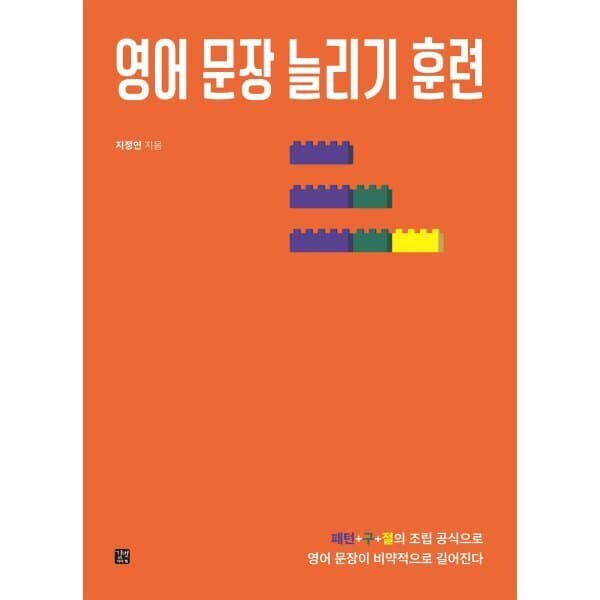 예스24도서 영어 문장 늘리기 훈련 패턴+구+절의 조립 공식