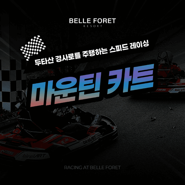 Hotelstory 벨포레리조트 마운틴카트