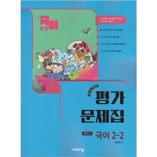 월드문고 중학교 국어 2-2 평가문제집 비상 박현숙