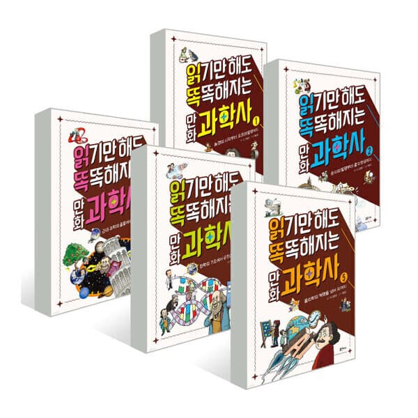 지구별닷컴 읽기만 해도 똑똑해지는 만화 과학사 세트 전5종