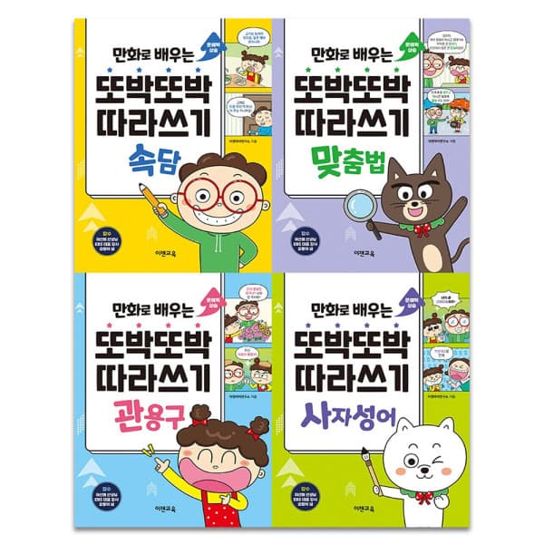 BOOKnBOOK 이젠교육 만화로 배우는 따라쓰기 4권세트 - 최저가 35,000원