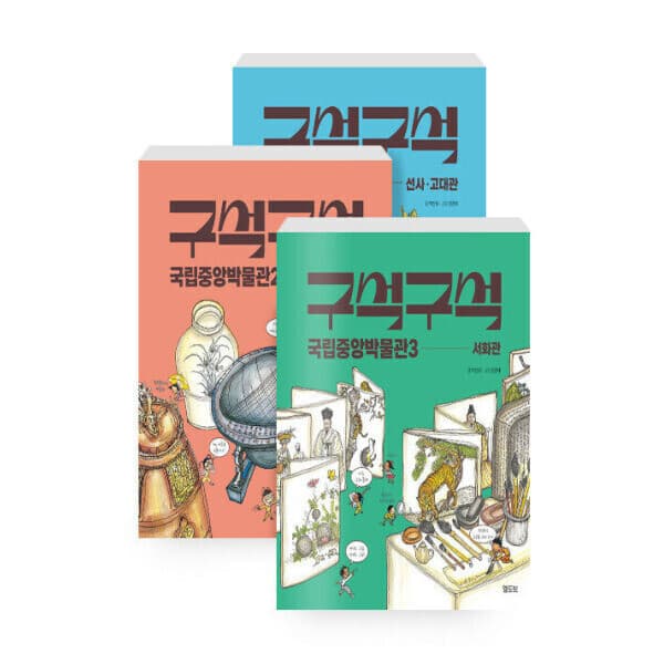 지구별닷컴 구석구석 국립중앙박물관 전3권 - 최저가 37,800원