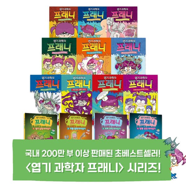 지구별닷컴 엽기과학자 프래니 시리즈 10권~14권 풀세트