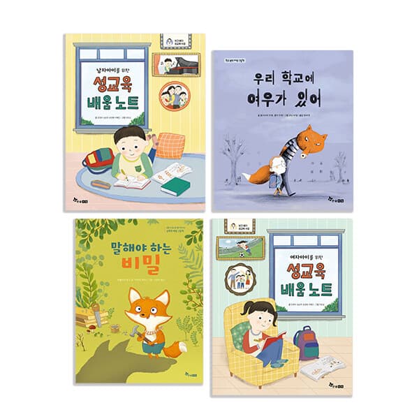 BOOKnBOOK 한솔수북 보건쌤의 초등성교육과 학교폭력 예방 그림책 4권세트
