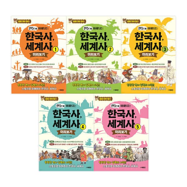 지구별닷컴 한눈에 이해되는 한국사 세계사 전5종 세트 - 최저가 58,800원