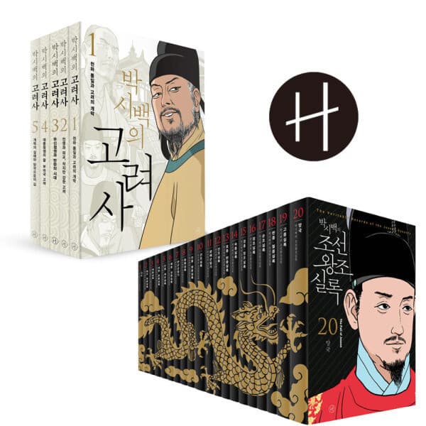 지구별닷컴 박시백의 고려사 전 5권 세트, 박시백의 조선왕조실록 전 20권 세트 - 최저가 105,000원