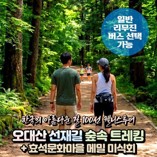 파랑새투어 평창 오대산 선재길 월정사 전나무숲길 트레킹 효석문화마을 당일여행 - 최저가 29,900원