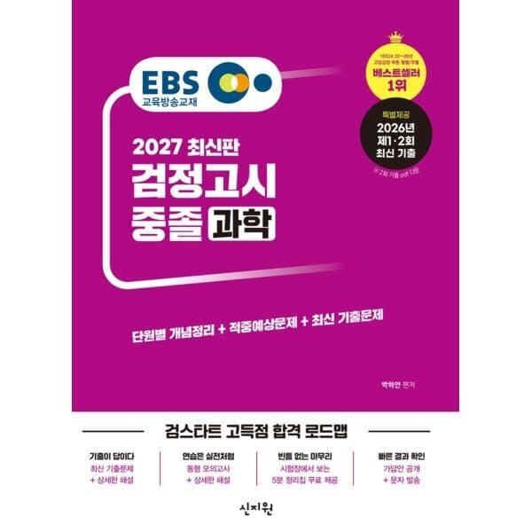 예스24도서 2027 EBS 중졸 검정고시 과학