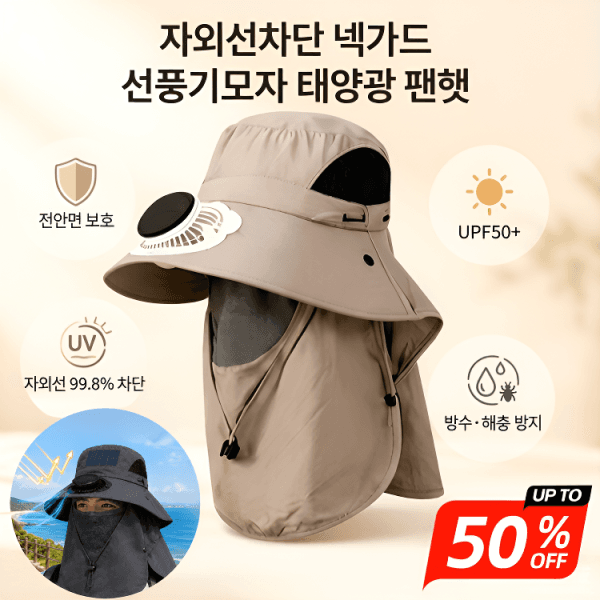 한성트레이드주식회사 자외선차단 넥가드 선풍기모자 태양광 팬햇