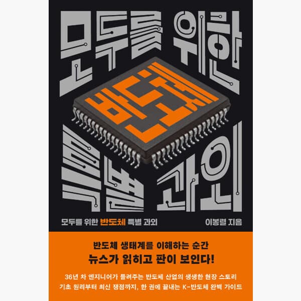 인터넷서점알라딘 모두를 위한 반도체 특별 과외 - 이봉렬