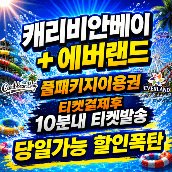 티켓의모든것 캐리비안베이 종일권 에버랜드 포함 구명조끼 - 최저가 52,000원