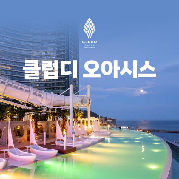 플레이스토리 해운대 클럽디 오아시스 After4 통합권 - 최저가 33,900원