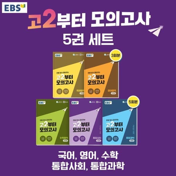 예스24도서 EBS 고2 모의고사 시리즈 세트 2026 국어 수학 영어 통합사회 - 최저가 53,100원