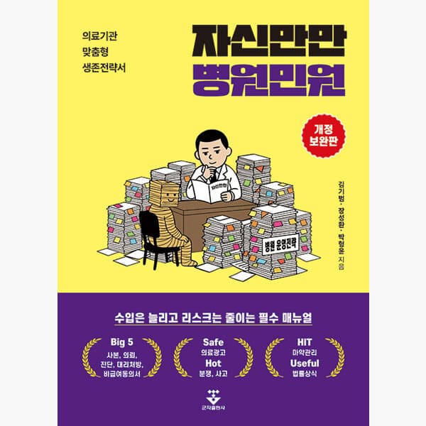 인터넷서점알라딘 자신만만 병원민원 개정보완판