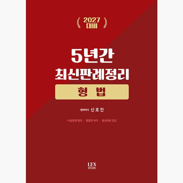 인터넷서점알라딘 2027 대비 5년간 최신판례정리 형법 신호진