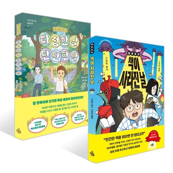 예스이십사 웹툰동화 다정한 말 단단한 말 / 책이 사라진 날 - 최저가 15,300원