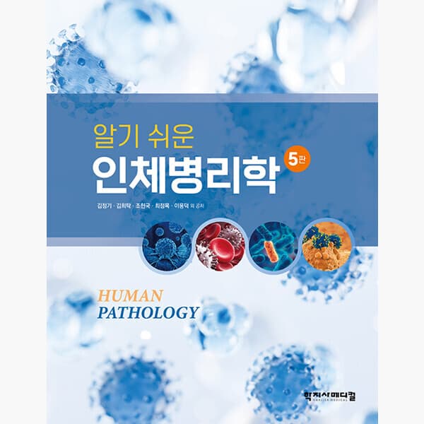 인터넷서점알라딘 알기 쉬운 인체병리학 제5판