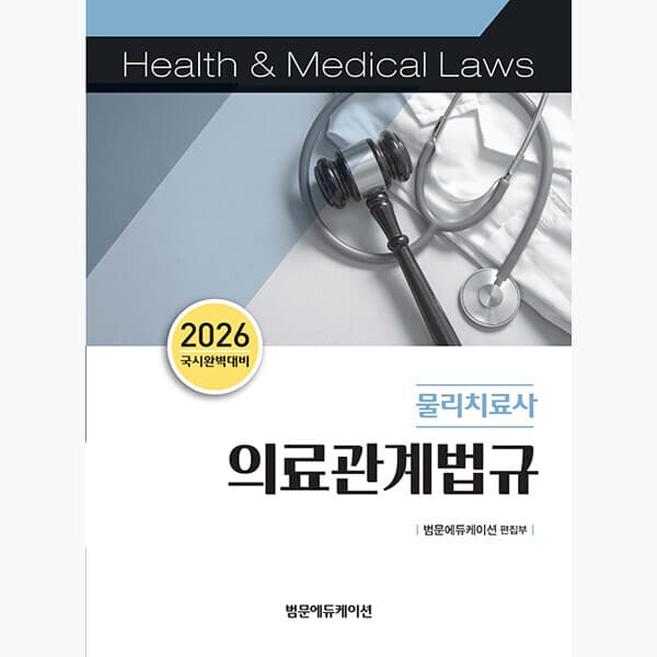 인터넷서점알라딘 2026 물리치료사 의료관계법규 국시완벽대비