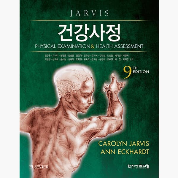 인터넷서점알라딘 건강사정 제9판 Carolyn Jarvis 임경춘