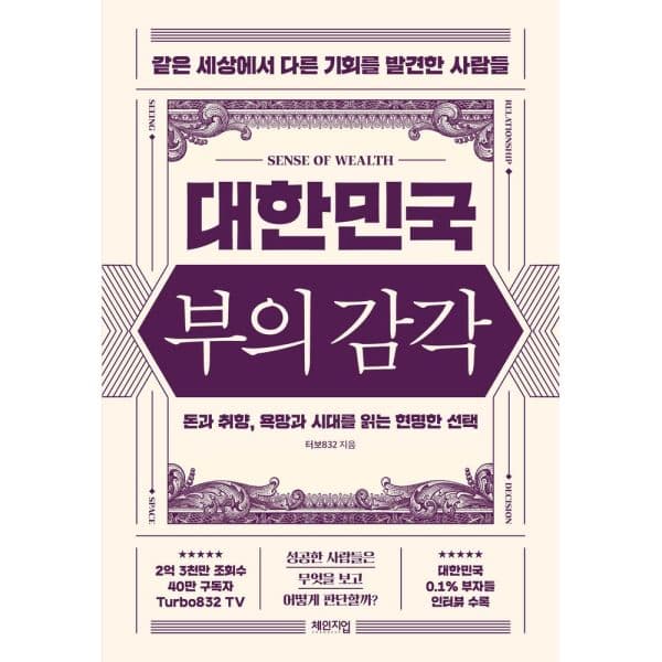 인터넷교보문고 대한민국 부의 감각 - 최저가 19,800원