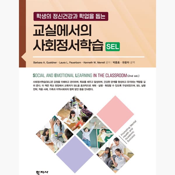 인터넷서점알라딘 교실에서의 사회정서학습 (SEL) : 학생의 정신건강과 학업을 돕는