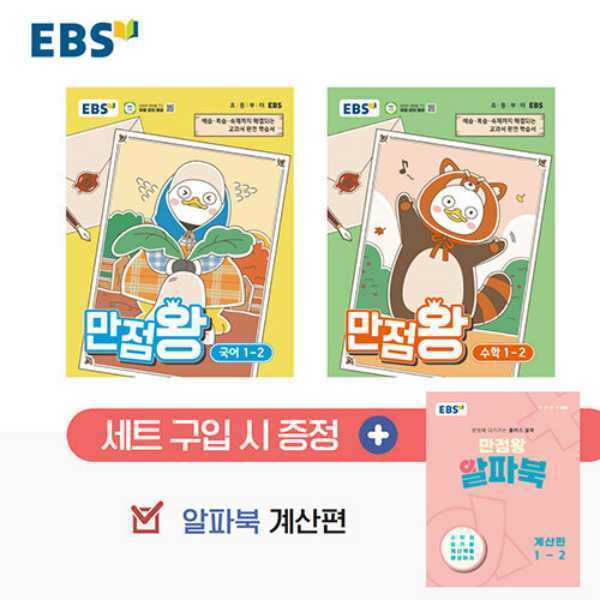 책과어린이 EBS 초등 만점왕 세트 - 최저가 31,000원