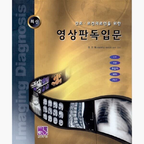 인터넷서점알라딘 영상판독입문 : 간호 보건의료인을 위한 - 정진욱