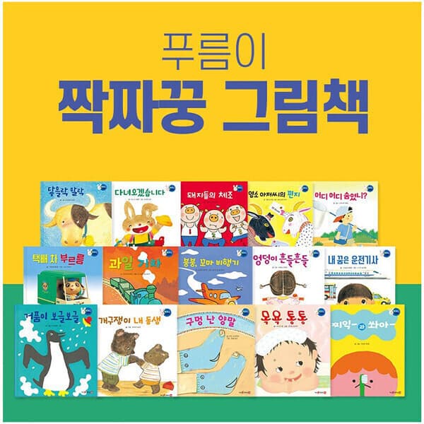 루미키즈북 푸름이닷컴 짝짜꿍 그림책 전15권 - 최저가 57,850원