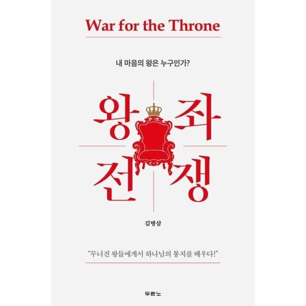 예스24도서 왕좌 전쟁 : 내 마음의 왕은 누구인가 - 최저가 18,000원