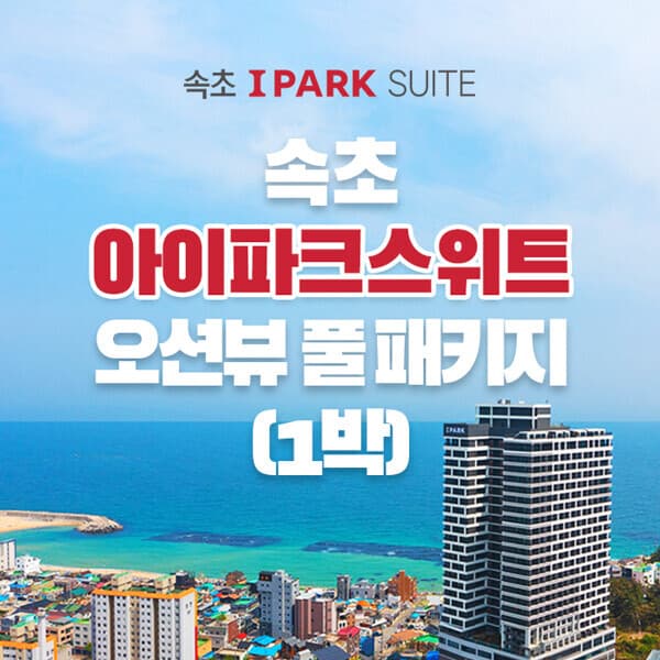 현대홈쇼핑여행 현대홈쇼핑 4인 속초 아이파크 스위트 오션뷰 객실 조식수영장 포함 - 최저가 164,000원