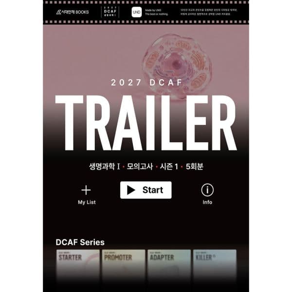 인터넷교보문고 2027 DCAF 생명과학1 트레일러 모의고사 시즌1 - 최저가 37,000원