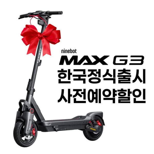 위키리스트 세그웨이 나인봇 전동킥보드 MAX G3 - 최저가 1,487,070원
