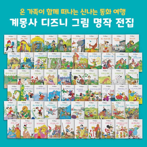 루미키즈북 디즈니 그림명작 전60권 - 최저가 188,000원