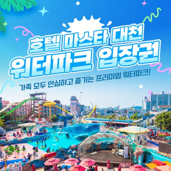 놀유니버스 마스타대천워터파크 이용권 하이/골드 시즌 - 최저가 24,500원