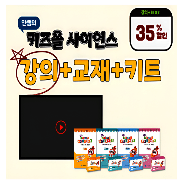 코코북스 키즈올 사이언스 3단계/4단계 교재+키트+강의 실험복