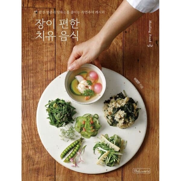인터넷교보문고 장이 편한 치유 음식 만성 염증 레시피