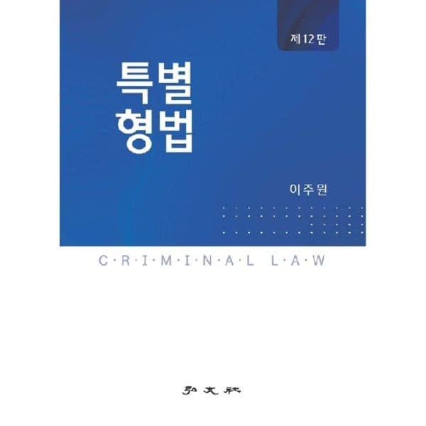 인터넷교보문고 특별형법