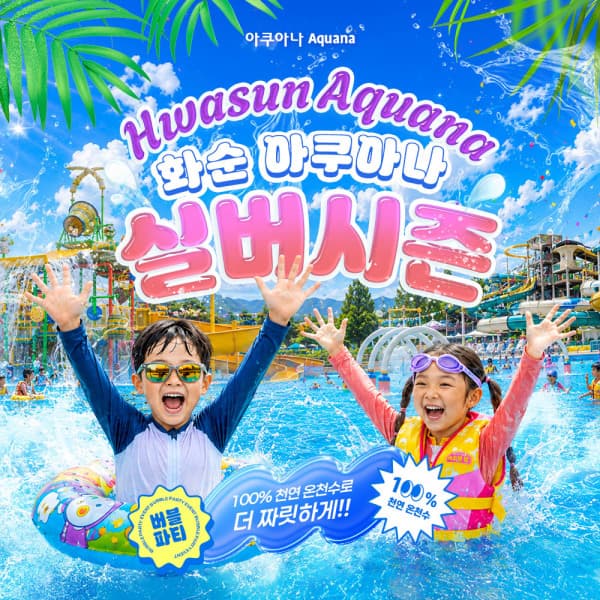 놀유니버스 전남 화순 아쿠아나 실버시즌 이용권 8월18-30일 - 최저가 22,000원