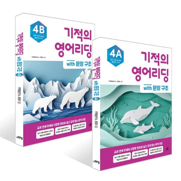 예스이십사 기적의 영어리딩 4A / 4B - 최저가 15,300원