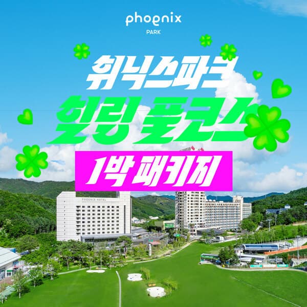 현대홈쇼핑여행 몰 1박 4인 휘닉스파크 힐링 풀코스 패키지 호텔 조식뷔페 워터 곤돌라 사우나 - 최저가 239,000원