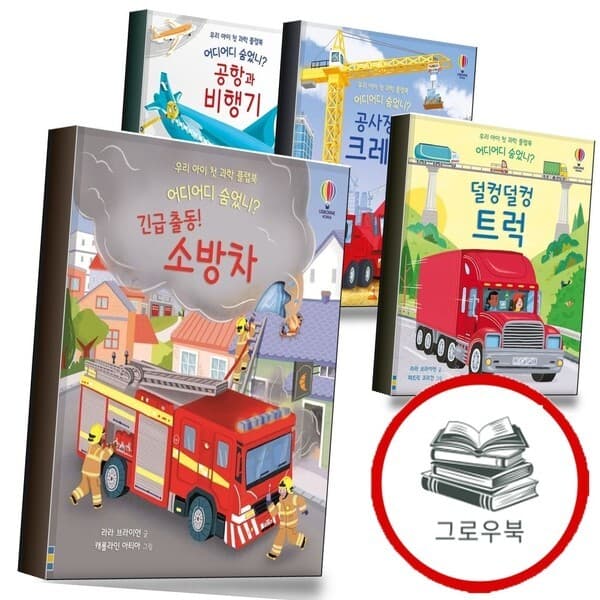 CJ온스타일 어디어디 숨었니 긴급 출동 소방차 덜컹덜컹 트럭 공사장 크레인 공항 비행기 - 최저가 42,300원