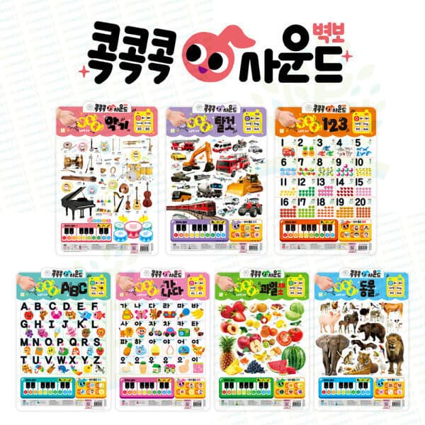 아이베이비북 콕콕콕 사운드 벽보 7종 - 최저가 15,750원