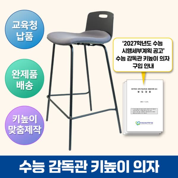 이든교육 수능 감독관 키높이 의자