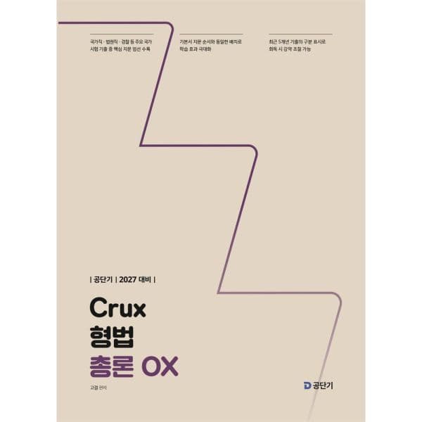 인터넷교보문고 2027 공단기 Crux 형법 총론 OX
