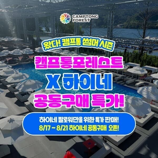 스마트인피니 가평 캠프통포레스트 수상레저 워터파크 - 최저가 39,900원