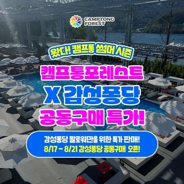 스마트인피니 Gapyeong Camp Forest Water Leisure Pass