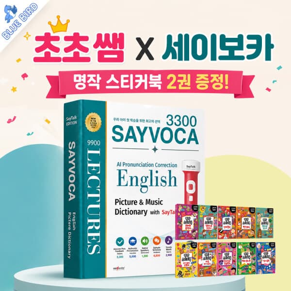 블루버드북 세이펜 되는 영어사전 세이보카 3300 - 최저가 34,800원